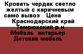 Кровать чердак светло желтый с каричневым само вывоз › Цена ­ 12 000 - Краснодарский край, Темрюкский р-н Мебель, интерьер » Детская мебель   